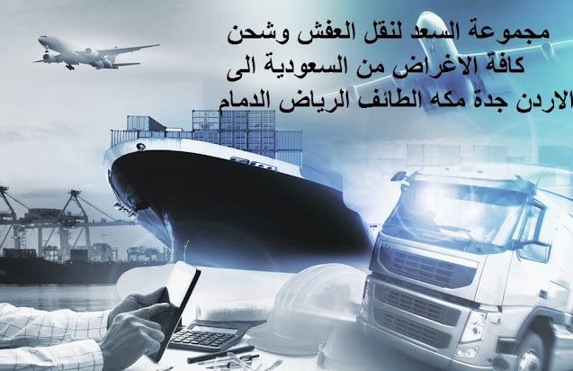 شحن من جدة الى العراق , شركات النقل البرى من جدة الى العراق , شحن من جدة للعراق , افضل شركات نقل الاثاث الى العراق , شركات نقل الاثاث في من جدة الى العراق , شركة نقل الأثاث , شركات تحميل عفش , نقل اثاث السوق المفتوح , نقل عفش حراج , شحن الاثاث من جدة الى العراق , شركات نقل العفش من جدة للعراق , شركة نقل عفش من جدة الى العراق , شحن اثاث من السعوديه الى العراق , نقل عفش من جدة الى العراق , شحن عفش من جدة الي العراق , اسعار الشحن من جدة  الى العراق , شحن عفش من السعودية الى العراق , شحن اثاث من جدة الى العراق , شحن تمر الى العراق , شركات الشحن من السعودية الى العراق , ارخص شركة شحن من السعودية الى العراق , من السعودية الى العراق DHL , شحن العراق بكم , ارخص شحن من السعودية للعراق ,شحن من جدة للعراق , شحن من جدة الى بغداد , اجراءات نقل الاثاث من السعودية الى العراق , شحن عفش من جدة الى العراق , شحن اغراض للعراق , اسعار الشحن من العراق الى السعودية , شحن اثاث من السعودية الى العراق , الاوراق المطلوبة لنقل العفش من السعودية الى العراق , شحن من جدة الى العراق , اسعار شحن الاثاث من السعودية الى العراق , نقل عفش من جدة الى العراق , شركة نقل عفش من جدة الى العراق