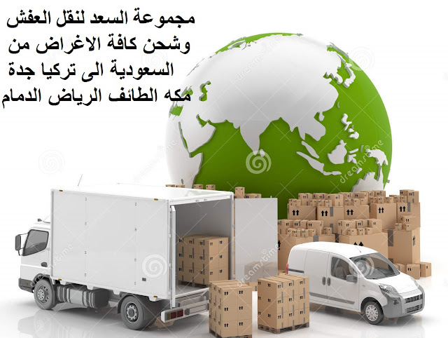 ارخص شركة شحن من السعودية الى تركيا , من السعودية الى تركيا DHL , شحن لتركيا بكم , ارخص شحن من السعودية لتركيا ,شحن من جدة لتركيا , شحن من جدة الى تركيا , اجراءات نقل الاثاث من السعودية الى تركيا , شحن عفش من جدة الى تركيا , شحن اغراض لتركيا , اسعار الشحن من تركيا الى السعودية , شحن اثاث من السعودية الى تركيا , الاوراق المطلوبة لنقل العفش من السعودية الى تركيا , شحن من جدة لتركيا , اسعار شحن الاثاث من السعودية الى تركيا , نقل عفش من جدة الى تركيا , شركة نقل عفش من جدة الى تركيا , شحن من جدة الى اسطنبول , شركات النقل البرى من جدة الى تركيا , شحن من جدة لأنقره , افضل شركات نقل الاثاث الى تركيا , شركات نقل الاثاث في من جدة الى لاسطنبول , شركة نقل الأثاث , شركات تحميل عفش , نقل اثاث السوق المفتوح , نقل عفش حراج , شحن الاثاث من جدة الى تركيا , شركات نقل العفش من جدة لتركيا , شركة نقل عفش من جدة الى تركيا , شحن اثاث من السعوديه الى تركيا , نقل عفش من الرياض الى تركيا , شحن عفش من الرياض الي تركيا , اسعار الشحن من الرياض الى تركيا , شحن عفش من السعودية الى تركيا , شحن اثاث من الرياض الى تركيا , شحن تمر الى تركيا , شركات الشحن من السعودية الى تركيا