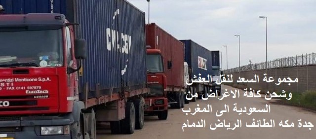 شركة نقل عفش من جدة الى المغرب , شحن من جدة الى الدار البيضاء , شركات النقل البحرى من جدة الى المغرب , شحن من جدة للرباط , شركات نقل الاثاث من جدة الى فاس , شحن الاثاث من جدة الى المغرب , شركات نقل العفش من جدة للمغرب , شحن بضائع من جدة الى المغرب , ارخص شركة شحن من السعودية الى المغرب , من السعودية الى المغرب DHL , شحن للمغرب بكم , ارخص شحن من السعودية للمغرب , شحن من جدة للمغرب , شحن من جدة الى المغرب , اجراءات نقل الاثاث من السعودية الى المغرب , شحن عفش من جدة الى المغرب , اسعار الشحن من المغرب الى السعودية , شحن اثاث من السعودية الى المغرب , الاوراق المطلوبة لنقل العفش من السعودية الى المغرب , نقل عفش من جدة الى المغرب