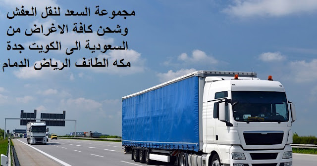 شركات نقل الاثاث في من جدة الى الكويت , شركة نقل الأثاث , شركات تحميل عفش , نقل اثاث السوق المفتوح , نقل عفش حراج , شحن الاثاث من جدة الى الكويت , شركات نقل العفش من جدة للكويت , شركة نقل عفش من جدة الى الكويت , شحن اثاث من السعوديه الى الكويت , نقل عفش من الرياض الى الكويت , شحن عفش من الرياض الي الكويت , اسعار الشحن من الرياض الى الكويت , شحن عفش من السعودية الى الكويت , شحن اثاث من الرياض الى الكويت , شحن تمر الى الكويت , شركات الشحن من السعودية الى الكويت , ارخص شركة شحن من السعودية الى الكويت , من السعودية الى الكويت DHL , شحن الكويت بكم , ارخص شحن من السعودية للكويت , شحن من جدة للكويت , شحن من جدة الى الكويت , اجراءات نقل الاثاث من السعودية الى الكويت , شحن عفش من جدة الى الكويت , شحن اغراض للكويت , اسعار الشحن من الكويت الى السعودية , شحن اثاث من السعودية الى الكويت , الاوراق المطلوبة لنقل العفش من السعودية الى الكويت , شحن من جدة للكويت , اسعار شحن الاثاث من السعودية الى الكويت , نقل عفش من جدة الى الكويت , شركة نقل عفش من جدة الى الكويت , شحن من جدة الى الكويت , شركات النقل البرى من جدة الى الكويت , شحن من جدة للكويت , افضل شركات نقل الاثاث الى الكويت