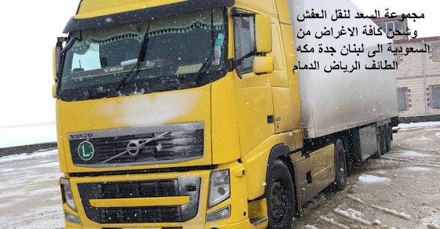 ارخص شركة شحن من السعودية الى لبنان , من السعودية الى لبنان DHL , شحن لبنان بكم , ارخص شحن من السعودية للبنان ,شحن من الرياض للبنان , شحن من الرياض الى لبنان , اجراءات نقل الاثاث من السعودية الى لبنان , شحن عفش من الرياض الى لبنان , شحن اغراض للبنان , اسعار الشحن من لبنان الى السعودية , شحن اثاث من السعودية الى لبنان , الاوراق المطلوبة لنقل العفش من السعودية الى لبنان , شحن من الرياض للبنان , اسعار شحن الاثاث من السعودية الى لبنان , نقل عفش من الرياض الى لبنان , شركة نقل عفش من الرياض الى لبنان , شحن من الرياض الى بيروت , شركات النقل البحرى من الرياض الى لبنان , شحن من الرياض لبيروت , افضل شركات نقل الاثاث الى لبنان , شركات نقل الاثاث في من الرياض الى لصيدا , شركة نقل الأثاث , شركات تحميل عفش , نقل اثاث السوق المفتوح , نقل عفش حراج , شحن الاثاث من الرياض الى لبنان , شركات نقل العفش من الرياض للبنان , شركة نقل عفش من الرياض الى لبنان , شحن اثاث من السعوديه الى لبنان , نقل عفش من الرياض الى لبنان , شحن عفش من الرياض الي لبنان , اسعار الشحن من الرياض الى تركيا , شحن عفش من السعودية الى لبنان , شحن اثاث من الرياض الى لبنان , شحن تمر الى لبنان , شركات الشحن من السعودية الى لبنان ارخص شركة شحن من السعودية الى لبنان , من السعودية الى لبنان DHL , شحن لبنان بكم , ارخص شحن من السعودية للبنان ,شحن من الرياض للبنان , شحن من الرياض الى لبنان , اجراءات نقل الاثاث من السعودية الى لبنان , شحن عفش من الرياض الى لبنان , شحن اغراض للبنان , اسعار الشحن من لبنان الى السعودية , شحن اثاث من السعودية الى لبنان , الاوراق المطلوبة لنقل العفش من السعودية الى لبنان , شحن من الرياض للبنان , اسعار شحن الاثاث من السعودية الى لبنان , نقل عفش من الرياض الى لبنان , شركة نقل عفش من الرياض الى لبنان , شحن من الرياض الى بيروت , شركات النقل البحرى من الرياض الى لبنان , شحن من الرياض لبيروت , افضل شركات نقل الاثاث الى لبنان , شركات نقل الاثاث في من الرياض الى لصيدا , شركة نقل الأثاث , شركات تحميل عفش , نقل اثاث السوق المفتوح , نقل عفش حراج , شحن الاثاث من الرياض الى لبنان , شركات نقل العفش من الرياض للبنان , شركة نقل عفش من الرياض الى لبنان , شحن اثاث من السعوديه الى لبنان , نقل عفش من الرياض الى لبنان , شحن عفش من الرياض الي لبنان , اسعار الشحن من الرياض الى تركيا , شحن عفش من السعودية الى لبنان , شحن اثاث من الرياض الى لبنان , شحن تمر الى لبنان , شركات الشحن من السعودية الى لبنان