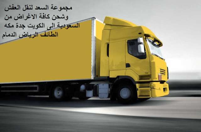 شركات نقل الاثاث في من الرياض الى الكويت , شركة نقل الأثاث , شركات تحميل عفش , نقل اثاث السوق المفتوح , نقل عفش حراج , شحن الاثاث من الرياض الى الكويت , شركات نقل العفش من الرياض للكويت , شركة نقل عفش من الرياض الى الكويت , شحن اثاث من السعوديه الى الكويت , نقل عفش من الرياض الى الكويت , شحن عفش من الرياض الي الكويت , اسعار الشحن من الرياض الى الكويت , شحن عفش من السعودية الى الكويت , شحن اثاث من الرياض الى الكويت , شحن تمر الى الكويت , شركات الشحن من السعودية الى الكويت , ارخص شركة شحن من السعودية الى الكويت , من السعودية الى الكويت DHL , شحن الكويت بكم , ارخص شحن من السعودية للكويت , شحن من الرياض للكويت , شحن من الرياض الى الكويت , اجراءات نقل الاثاث من السعودية الى الكويت , شحن عفش من الرياض الى الكويت , شحن اغراض للكويت , اسعار الشحن من الكويت الى السعودية , شحن اثاث من السعودية الى الكويت , الاوراق المطلوبة لنقل العفش من السعودية الى الكويت , شحن من الرياض للكويت , اسعار شحن الاثاث من السعودية الى الكويت , نقل عفش من الرياض الى الكويت , شركة نقل عفش من الرياض الى الكويت , شحن من الرياض الى الكويت , شركات النقل البرى من الرياض الى الكويت , شحن من الرياض للكويت , افضل شركات نقل الاثاث الى الكويت