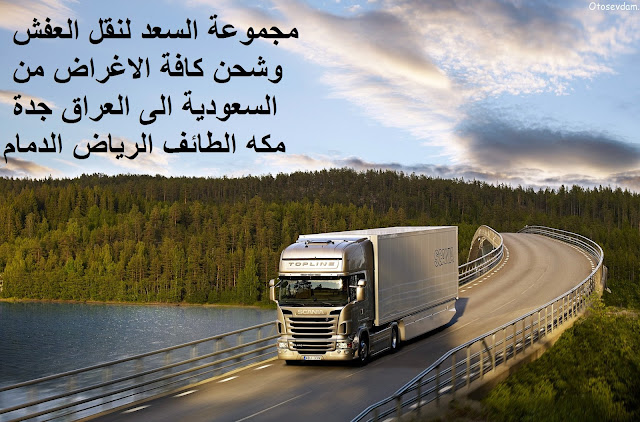 شحن من الرياض الى العراق , شركات النقل البرى من الرياض الى العراق , شحن من الرياض للعراق , افضل شركات نقل الاثاث الى العراق , شركات نقل الاثاث في من الرياض الى العراق , شركة نقل الأثاث , شركات تحميل عفش , نقل اثاث السوق المفتوح , نقل عفش حراج , شحن الاثاث من الرياض الى العراق , شركات نقل العفش من الرياض للعراق , شركة نقل عفش من الرياض الى العراق , شحن اثاث من السعوديه الى العراق , نقل عفش من الرياض الى العراق , شحن عفش من الرياض الي العراق , اسعار الشحن من الرياض الى العراق , شحن عفش من السعودية الى العراق , شحن اثاث من الرياض الى العراق , شحن تمر الى العراق , شركات الشحن من السعودية الى العراق , ارخص شركة شحن من السعودية الى العراق , من السعودية الى العراق DHL , شحن العراق بكم , ارخص شحن من السعودية للعراق ,شحن من الرياض للعراق , شحن من الرياض الى بغداد , اجراءات نقل الاثاث من السعودية الى العراق , شحن عفش من الرياض الى العراق , شحن اغراض للعراق , اسعار الشحن من العراق الى السعودية , شحن اثاث من السعودية الى العراق , الاوراق المطلوبة لنقل العفش من السعودية الى العراق , شحن من الرياض الى العراق , اسعار شحن الاثاث من السعودية الى العراق , نقل عفش من الرياض الى العراق , شركة نقل عفش من الرياض الى العراق