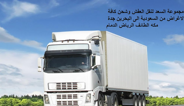 نقل عفش من الرياض الى البحرين , شركة نقل عفش من الرياض الى البحرين , شحن من الرياض الى البحرين , شركات النقل البرى من الرياض الى البحرين , شحن من الرياض للبحرين , افضل شركات نقل الاثاث الى البحرين , ارخص شركة شحن من السعودية الى البحرين , شركات نقل الاثاث في من الرياض الى البحرين , شركة نقل الأثاث , شركات تحميل عفش , نقل اثاث السوق المفتوح , نقل عفش حراج , شحن الاثاث من الرياض الى البحرين , شركات نقل العفش من الرياض للبحرين , شركة نقل عفش من الرياض الى البحرين , شحن اثاث من السعوديه الى البحرين , نقل عفش من الرياض الى البحرين , شحن عفش من الرياض الي البحرين , اسعار الشحن من الرياض الى البحرين , شحن عفش من السعودية الى البحرين , شحن اثاث من الرياض الى البحرين , شحن تمر الى البحرين , شركات الشحن من السعودية الى البحرين  , من السعودية الى البحرين DHL , شحن البحرين بكم , ارخص شحن من السعودية للبحرين ,شحن من الرياض الى المنامة , شحن من الرياض الى البحرين , اجراءات نقل الاثاث من السعودية الى البحرين , شحن عفش من الرياض الى البحرين , شحن اغراض للبحرين , اسعار الشحن من البحرين الى السعودية , شحن اثاث من السعودية الى البحرين , الاوراق المطلوبة لنقل العفش من السعودية الى البحرين , شحن من الرياض للمنامه, اسعار شحن الاثاث من السعودية الى البحرين