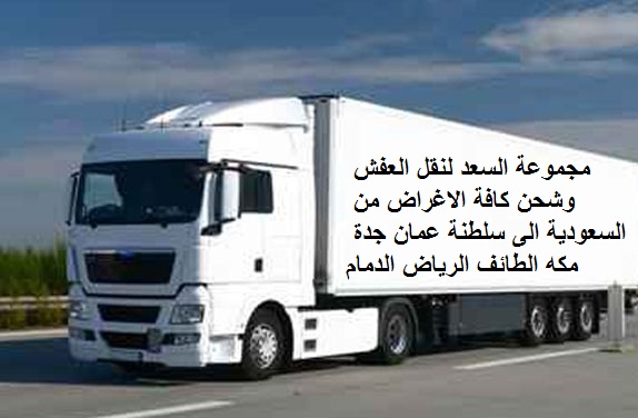 نقل عفش من الرياض الى سلطنة عمان , شركة نقل عفش من الرياض الى سلطنة عمان , شحن من الرياض الى سلطنة عمان , شركات النقل البرى من الرياض الى سلطنة عمان , شحن من الرياض الى سلطنة عمان , افضل شركات نقل الاثاث الى سلطنة عمان , شركات نقل الاثاث في من الرياض الى سلطنة عُمان , شركة نقل الأثاث , شركات تحميل عفش , نقل اثاث السوق المفتوح , نقل عفش حراج , شحن الاثاث من الرياض الى سلطنة عمان , شركات نقل العفش من الرياض لسلطنة عمان , شركة نقل عفش من الرياض الى سلطنة عمان , شحن اثاث من السعوديه الى سلطنة عمان , نقل عفش من الرياض الى سلطنة عُمان, شحن عفش من الرياض الي سلطنة عمان , اسعار الشحن من الرياض الى سلطنة عمان , شحن عفش من السعودية الى سلطنة عمان , شحن اثاث من الرياض الى سلطنة عمان , شحن تمر الى سلطنة عمان , شركات الشحن من السعودية الى سلطنة عُمان  , ارخص شركة شحن من السعودية الى سلطنة عمان , من السعودية الى سلطنة عمان DHL , شحن سلطنة عمان بكم , ارخص شحن من السعودية لسلطنة عمان ,شحن من الرياض الى عُمان, شحن من الرياض الى سلطنة عمان , اجراءات نقل الاثاث من السعودية الى سلطنة عمان , شحن عفش من الرياض الى سلطنة عمان , شحن اغراض لسلطنة عمان , اسعار الشحن من سلطنة عمان الى السعودية , شحن اثاث من السعودية الى سلطنة عُمان , الاوراق المطلوبة لنقل العفش من السعودية الى سلطنة عمان , شحن من الرياض لمسقط, اسعار شحن الاثاث من السعودية الى سلطنة عمان