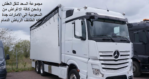 نقل عفش من الرياض الى الامارات , شركة نقل عفش من الرياض الى الامارات , شحن من الرياض الى دبى , شركات النقل البرى من الرياض الى الامارات , شحن من الرياض لابو ظبى , شركات نقل العفش من الرياض الى دبى , شحن عفش من الرياض الى الامارات , شركات نقل العفش من الرياض للامارات , شحن عفش من السعودية الى الامارات , شركات الشحن من السعودية الى الامارات , ارخص شركة شحن من السعودية الى الامارات , من السعودية الى الامارات DHL , شحن الامارات بكم , ارخص شحن من السعودية للامارات , شحن من الرياض للامارات , شحن من الرياض الى الامارات , اجراءات نقل الاثاث من السعودية الى الامارات , شحن عفش من الرياض الى الامارات , شحن اثاث من السعودية الى الامارات , اسعار شحن الاثاث من السعودية الى الامارات نقل عفش من الرياض الى الامارات , شركة نقل عفش من الرياض الى الامارات , شحن من الرياض الى دبى , شركات النقل البرى من الرياض الى الامارات , شحن من الرياض لابو ظبى , شركات نقل العفش من الرياض الى دبى , شحن عفش من الرياض الى الامارات , شركات نقل العفش من الرياض للامارات , شحن عفش من السعودية الى الامارات , شركات الشحن من السعودية الى الامارات , ارخص شركة شحن من السعودية الى الامارات , من السعودية الى الامارات DHL , شحن الامارات بكم , ارخص شحن من السعودية للامارات , شحن من الرياض للامارات , شحن من الرياض الى الامارات , اجراءات نقل الاثاث من السعودية الى الامارات , شحن عفش من الرياض الى الامارات , شحن اثاث من السعودية الى الامارات , اسعار شحن الاثاث من السعودية الى الامارات