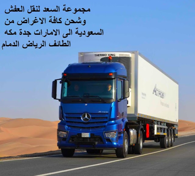 ارخص شركة شحن من السعودية الى الامارات , من السعودية الى الامارات DHL , شحن الامارات بكم , ارخص شحن من السعودية للامارات ,شحن من جدة للامارات , شحن من جدة الى الامارات , اجراءات نقل الاثاث من السعودية الى الامارات , شحن عفش من جدة الى الامارات , شحن اغراض لدبى , اسعار الشحن من الامارات الى السعودية , شحن اثاث من السعودية الى لبنان , الاوراق المطلوبة لنقل العفش من السعودية الى الامارات , شحن من جدة للامارات , اسعار شحن الاثاث من السعودية الى الامارات , نقل عفش من جدة الى الامارات , شركة نقل عفش من جدة الى الامارات , شحن من جدة الى دبى , شركات النقل البرى من جدة الى الامارات , شحن من جدة لابو ظبى , افضل شركات نقل الاثاث الى الامارات , شركات نقل الاثاث في من جدة الى دبى , شركة نقل الأثاث , شركات تحميل عفش , نقل اثاث السوق المفتوح , نقل عفش حراج , شحن الاثاث من جدة الى الامارات , شركات نقل العفش من جدة للامارات , شركة نقل عفش من جدة الى الامارات , شحن اثاث من السعوديه الى الامارات , نقل عفش من الرياض الى الامارات , شحن عفش من الرياض الي الامارات , اسعار الشحن من الرياض الى تركيا , شحن عفش من السعودية الى الامارات , شحن اثاث من الرياض الى الامارات , شحن تمر الى الامارات , شركات الشحن من السعودية الى الامارات ارخص شركة شحن من السعودية الى الامارات , من السعودية الى الامارات DHL , شحن الامارات بكم , ارخص شحن من السعودية للامارات ,شحن من جدة للامارات , شحن من جدة الى الامارات , اجراءات نقل الاثاث من السعودية الى الامارات , شحن عفش من جدة الى الامارات , شحن اغراض لدبى , اسعار الشحن من الامارات الى السعودية , شحن اثاث من السعودية الى لبنان , الاوراق المطلوبة لنقل العفش من السعودية الى الامارات , شحن من جدة للامارات , اسعار شحن الاثاث من السعودية الى الامارات , نقل عفش من جدة الى الامارات , شركة نقل عفش من جدة الى الامارات , شحن من جدة الى دبى , شركات النقل البرى من جدة الى الامارات , شحن من جدة لابو ظبى , افضل شركات نقل الاثاث الى الامارات , شركات نقل الاثاث في من جدة الى دبى , شركة نقل الأثاث , شركات تحميل عفش , نقل اثاث السوق المفتوح , نقل عفش حراج , شحن الاثاث من جدة الى الامارات , شركات نقل العفش من جدة للامارات , شركة نقل عفش من جدة الى الامارات , شحن اثاث من السعوديه الى الامارات , نقل عفش من الرياض الى الامارات , شحن عفش من الرياض الي الامارات , اسعار الشحن من الرياض الى تركيا , شحن عفش من السعودية الى الامارات , شحن اثاث من الرياض الى الامارات , شحن تمر الى الامارات , شركات الشحن من السعودية الى الامارات