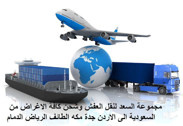 الاعفاء الجمركي للمغتربين الاردنيين , بكم نقل العفش , افضل شركات نقل الاثاث الى الاردن , نقل أثاث بالأردن , شركات نقل اثاث في الى اربد , شركات نقل الاثاث من جدة الى الزرقاء , شركة نقل الأثاث , شركات تحميل عفش , نقل اثاث السوق المفتوح ,نقل عفش حراج , شحن الاثاث من جدة الى الاردن , شحن اثاث من السعودية الى الاردن ,شحن من جدة للاردن , اسعار شحن الاثاث من السعودية الى الاردن , شركات نقل العفش من جده للاردن , شحن اغراض للاردن , اجراءات نقل الاثاث من السعودية الى الاردن , شحن من جدة الى الاردن , اجراءات نقل الاثاث من السعودية الى الاردن , شحن عفش من جدة الى الاردن , شحن عفش من جدة الى الاردن , شحن اغراض للاردن , الاوراق المطلوبة لنقل العفش من السعودية الى الاردن , اسعار الشحن من الاردن الى السعودية , شركات نقل العفش من جدة للاردن , شحن الاثاث من جدة الى الاردن , شحن اثاث من السعودية الى الاردن , اجراءات نقل الاثاث من السعودية الى الاردن , الاوراق المطلوبة لنقل العفش من السعودية الى الاردن , نقليات للاردن , شحن للاردن , شحن من السعودية للاردن , شركات شحن للاردن من جده , شركة شحن عفش من جدة الى الاردن , شركات الشحن من السعودية للاردن , شركات نقل بضائع من الاردن الى السعودية , شركة شحن بضائع من جدة للاردن , شحن من جدة للاردن , اسعار شحن الاثاث من السعودية الى الاردن , نقل عفش من جدة الى الاردن , شركة نقل عفش من جدة الى الاردن الاعفاء الجمركي للمغتربين الاردنيين , بكم نقل العفش , افضل شركات نقل الاثاث الى الاردن , نقل أثاث بالأردن , شركات نقل اثاث في الى اربد , شركات نقل الاثاث من جدة الى الزرقاء , شركة نقل الأثاث , شركات تحميل عفش , نقل اثاث السوق المفتوح ,نقل عفش حراج , شحن الاثاث من جدة الى الاردن , شحن اثاث من السعودية الى الاردن ,شحن من جدة للاردن , اسعار شحن الاثاث من السعودية الى الاردن , شركات نقل العفش من جده للاردن , شحن اغراض للاردن , اجراءات نقل الاثاث من السعودية الى الاردن , شحن من جدة الى الاردن , اجراءات نقل الاثاث من السعودية الى الاردن , شحن عفش من جدة الى الاردن , شحن عفش من جدة الى الاردن , شحن اغراض للاردن , الاوراق المطلوبة لنقل العفش من السعودية الى الاردن , اسعار الشحن من الاردن الى السعودية , شركات نقل العفش من جدة للاردن , شحن الاثاث من جدة الى الاردن , شحن اثاث من السعودية الى الاردن , اجراءات نقل الاثاث من السعودية الى الاردن , الاوراق المطلوبة لنقل العفش من السعودية الى الاردن , نقليات للاردن , شحن للاردن , شحن من السعودية للاردن , شركات شحن للاردن من جده , شركة شحن عفش من جدة الى الاردن , شركات الشحن من السعودية للاردن , شركات نقل بضائع من الاردن الى السعودية , شركة شحن بضائع من جدة للاردن , شحن من جدة للاردن , اسعار شحن الاثاث من السعودية الى الاردن , نقل عفش من جدة الى الاردن , شركة نقل عفش من جدة الى الاردن